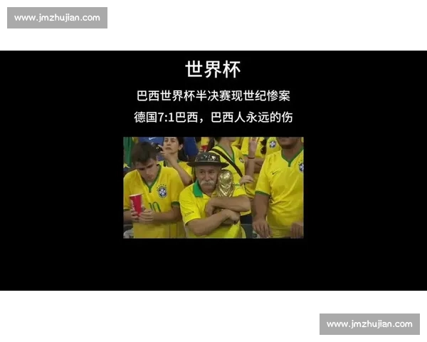 震撼世界的以一场七比一改写历史的巴西世界杯德国对阵巴西之夜